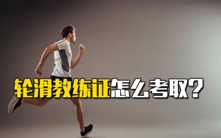 深圳富士康招聘网轮滑教练证怎么考取？