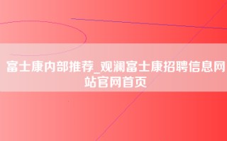 富士康内部推荐_观澜富士康招聘信息网站官网首页