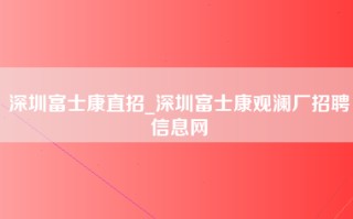 深圳富士康直招_深圳富士康观澜厂招聘信息网
