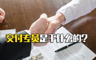 龙华富士康官网交付专员是干什么的