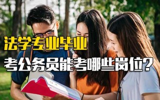 深圳富士康直招普工法学专业毕业考公务员能考哪些岗位