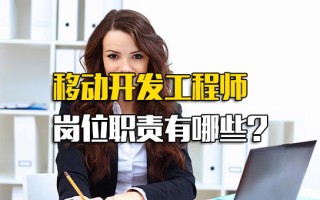 深圳富士康招聘网移动开发工程师岗位职责有哪些