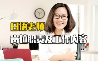龙华富士康招聘网日语老师岗位职责及工作内容