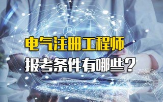深圳富士康直招小时工电气注册工程师报考条件有哪些？