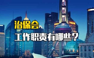 富士康网络招聘治保会工作职责有哪些？