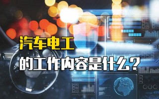 龙华<strong>富士康招聘电话</strong>汽车电工的工作内容是什么