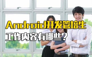深圳富士康在线报名Android开发管培生工作内容有哪些