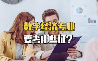 深圳富士康官方招聘数字经济专业要考哪些证