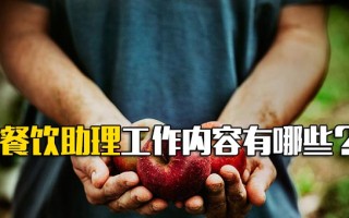 <strong>深圳富士康招聘网</strong>餐饮助理工作内容有哪些