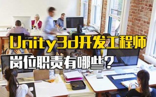 龙华富士康在线报名Unity3d开发工程师岗位职责有哪些
