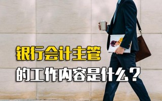 <strong>深圳富士康招聘要求</strong>银行会计主管的工作内容是什么？