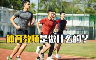 深圳富士康招聘网体育教师是做什么的