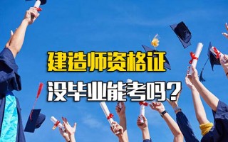 深圳富士康招聘电话建造师资格证没毕业能考吗