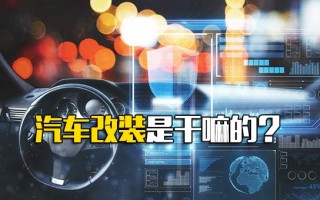 深圳富士康招聘网汽车改装是干嘛的