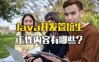 富士康招聘网Java开发管培生工作内容有哪些