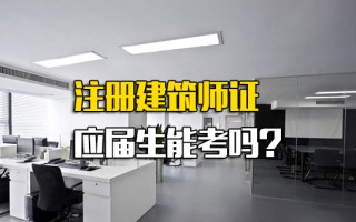 富士康内部推荐注册建筑师证应届生能考吗