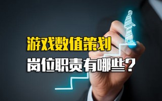 深圳富士康招聘信息游戏数值策划岗位职责有哪些