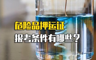 深圳富士康招聘网危险品押运证报考条件有哪些？