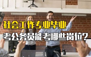 深圳富士康招聘网址社会工作专业毕业考公务员能考哪些岗位