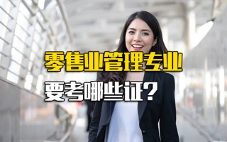 深圳富士康招聘中心官网零售业管理专业要考哪些证