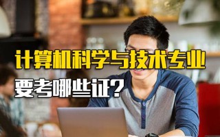 深圳富士康官方招聘计算机科学与技术专业要考哪些证