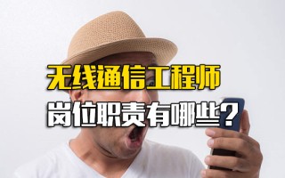 深圳富士康招聘网无线通信工程师岗位职责有哪些