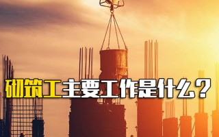 深圳富士康直招普工砌筑工主要工作是什么
