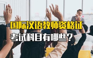龙华富士康招聘网址国际汉语教师资格证考试科目有哪些