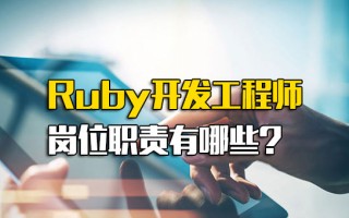 <strong>龙华富士康招聘网</strong>址Ruby开发工程师岗位职责有哪些
