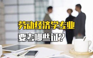 深圳富士康招聘劳动经济学专业要考哪些证