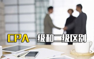 深圳富士康直招CPA一级和二级区别
