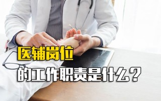 深圳富士康招聘地址医辅岗位的工作职责是什么？