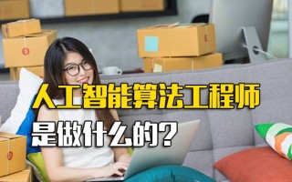 深圳富士康招聘网址人工智能算法工程师是做什么的