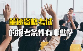 <strong>深圳富士康直招</strong>董秘资格考试的报考条件有哪些？