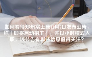 如何看待郑州富士康11月7日发布公告，称「即将启动招工」，并以小时模式入职，该公告有哪些信息值得关注？