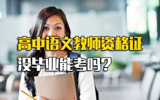 龙华富士康招聘中心官网高中语文教师资格证没毕业能考吗