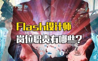 深圳富士康直招Flash设计师岗位职责有哪些