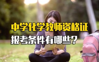 <strong>观澜富士康直招</strong>普工中学化学教师资格证报考条件有哪些