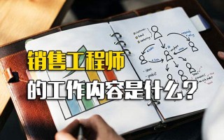 观澜富士康招聘网销售工程师的工作内容是什么