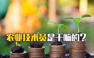 深圳富士康直招小时工农业技术员是干嘛的