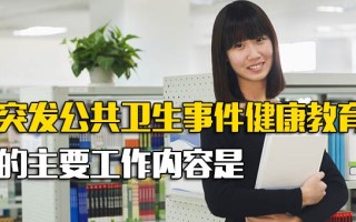 富士康直招小时工突发公共卫生事件健康教育的主要工作内容是