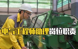 深圳富士康电气工程师助理岗位职责