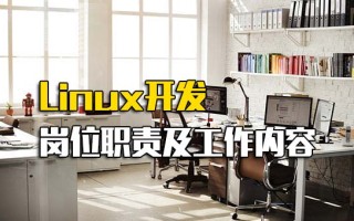 龙华富士康招聘网址Linux开发岗位职责及工作内容
