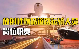 深圳富士康招聘中心官网放射性物品道路运输人员岗位职责