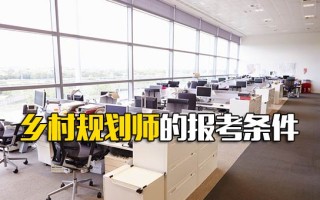 <strong>深圳富士康内部直招</strong>乡村规划师的报考条件