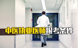 富士康直招小时工中医执业医师报考条件