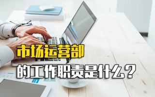 富士康招聘电话市场运营部的工作职责是什么？