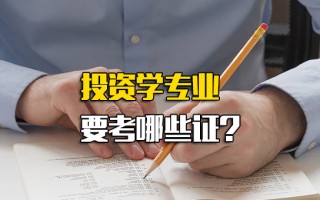 观澜富士康招聘信息投资学专业要考哪些证