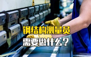 龙华富士康招工信息钢结构测量员需要做什么