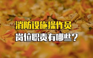 <strong>深圳富士康直招</strong>消防设施操作员岗位职责有哪些